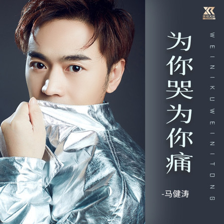 爲你哭爲你痛