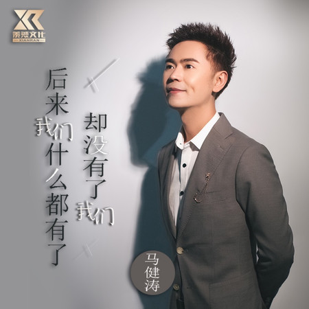 後來我們什麼都有了，卻沒有了我們