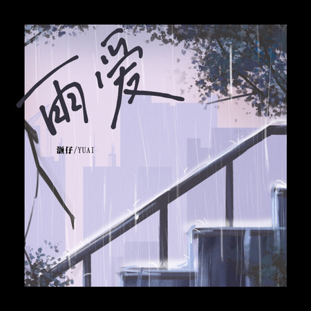 雨愛 (伴奏)