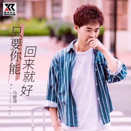只要你能回來就好