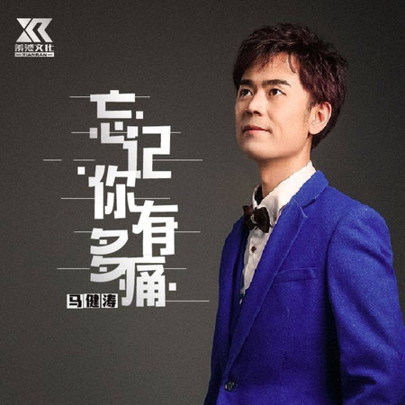忘記你有多痛