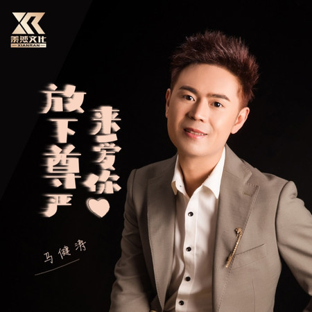 放下尊嚴來愛你