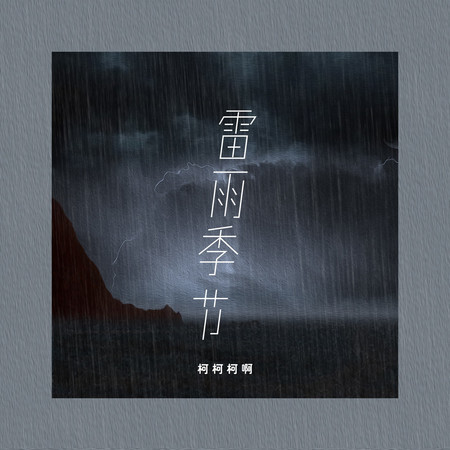 雷雨季節