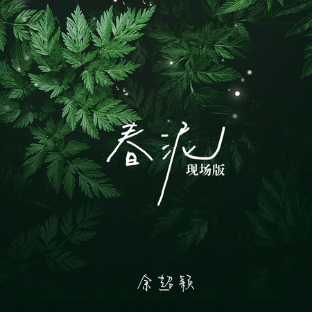 春泥