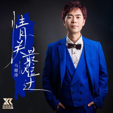 情關最難過