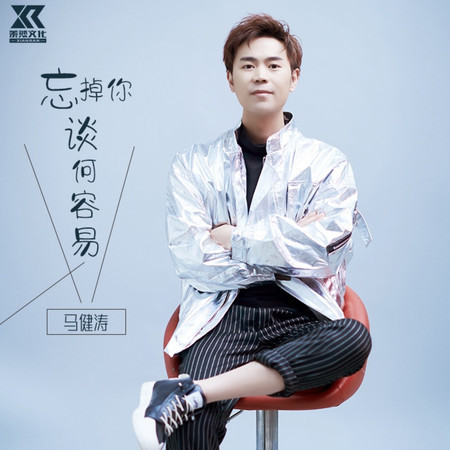 忘掉你談何容易