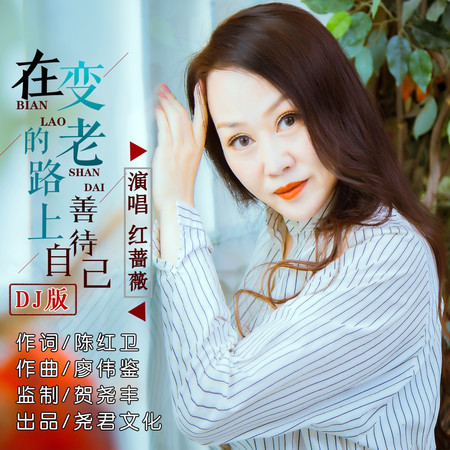 在變老的路上善待自己 (伴奏)