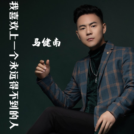 我喜歡上一個永遠得不到的人