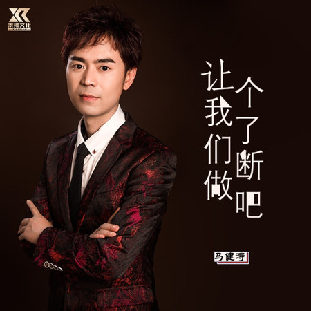 讓我們做個了斷吧