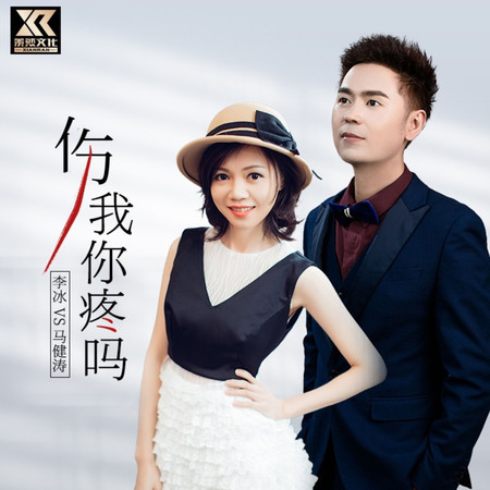傷我你疼嗎
