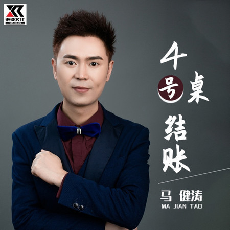 4號桌結賬