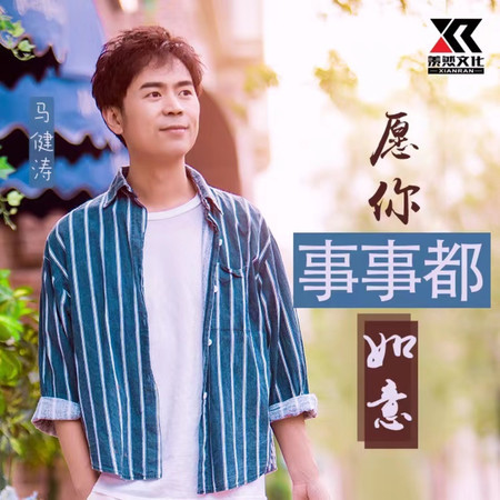 願你事事都如意