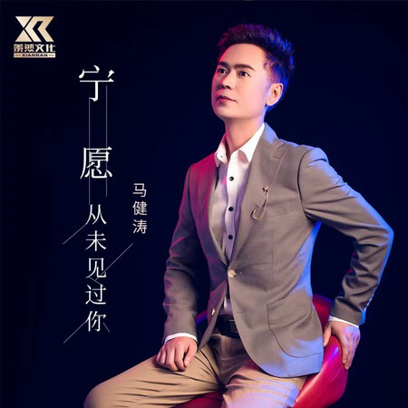 寧願從未見過你