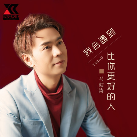 我會遇到比你更好的人