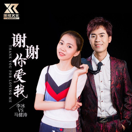謝謝你愛我