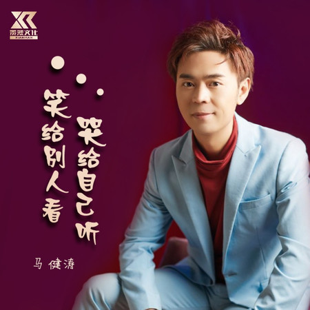 笑給別人看哭給自己聽