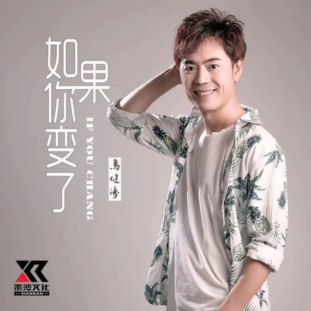 如果你變了