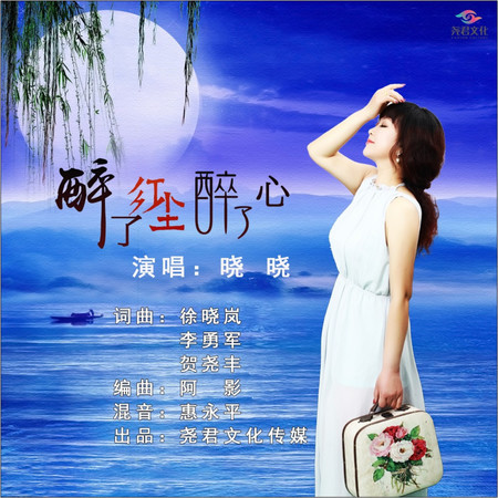 醉了紅塵醉了心 (伴奏)