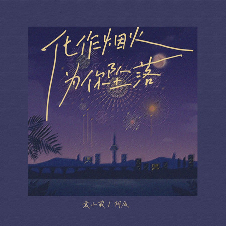 化作煙火爲你墜落