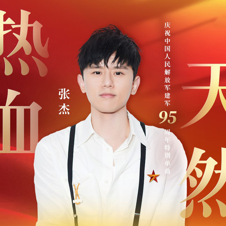 熱血天然