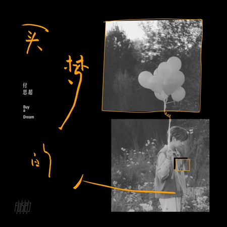 買夢的人