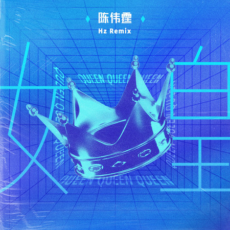 女皇 (Hz Remix)