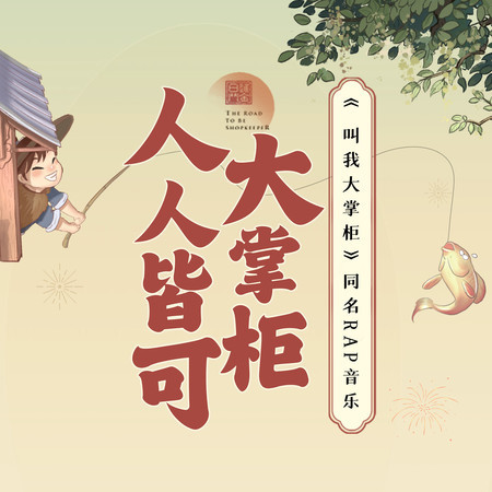 人人皆可大掌櫃