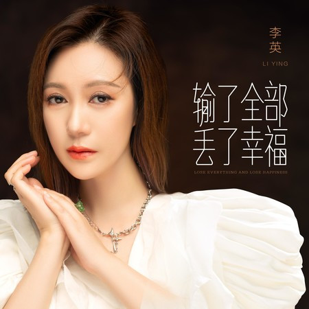 输了全部丢了幸福