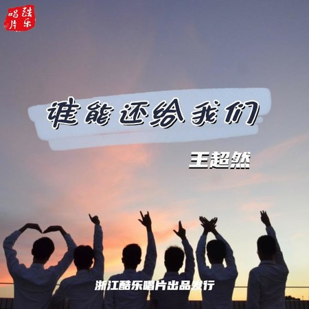 谁能还给我们