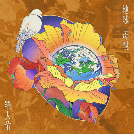 侏儒之歌 - 羅大佑 - 愛人同志 (香港版)專輯 - LINE MUSIC