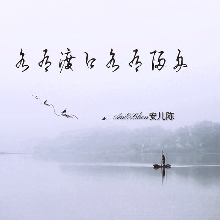 各有渡口各有歸舟