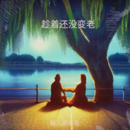 趁著還沒變老