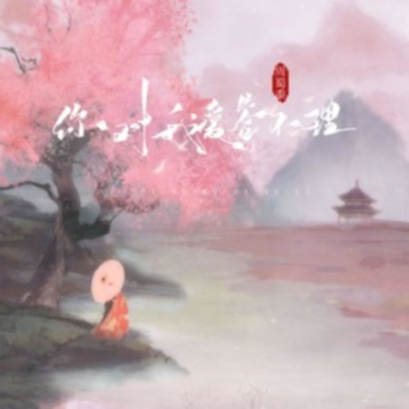 你對我愛答不理