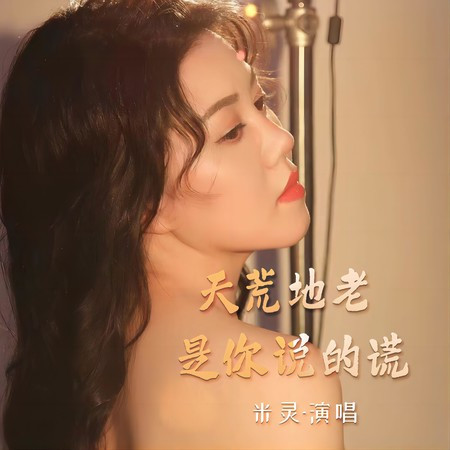 天荒地老是你說的謊