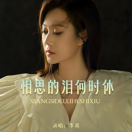 相思的淚何時休