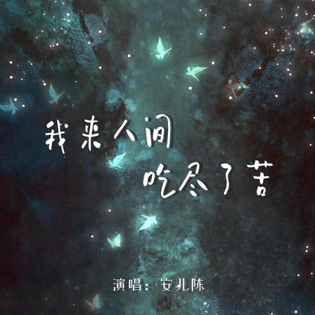 我來人間吃盡了苦