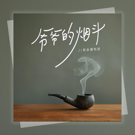 爺爺的煙鬥