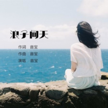 浪子問天（伴奏）