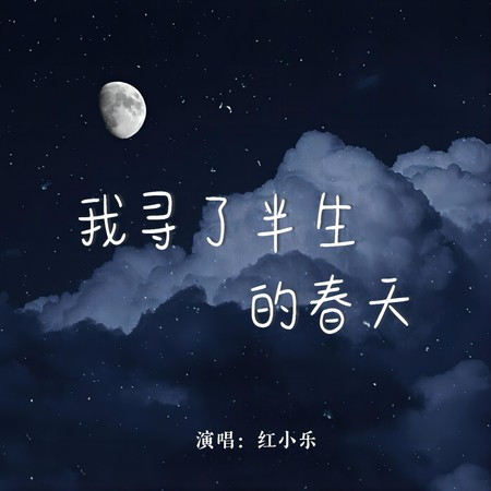 我尋了半生的春天