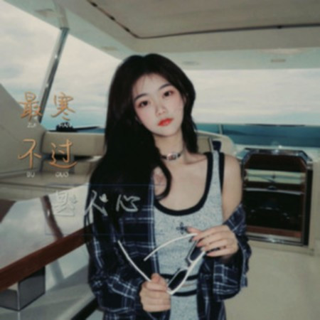 最寒不過是人心