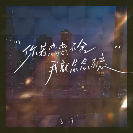 你若戀戀不舍我就念念不忘
