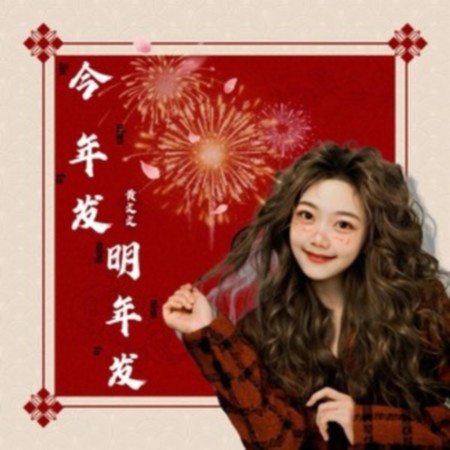 今年發明年發