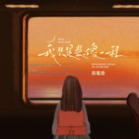 我只是裝傻一程