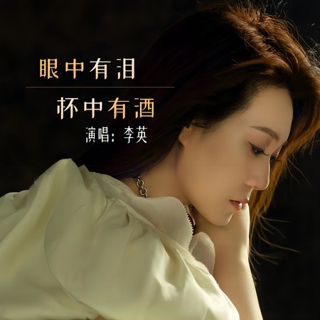 眼中有淚杯中有酒
