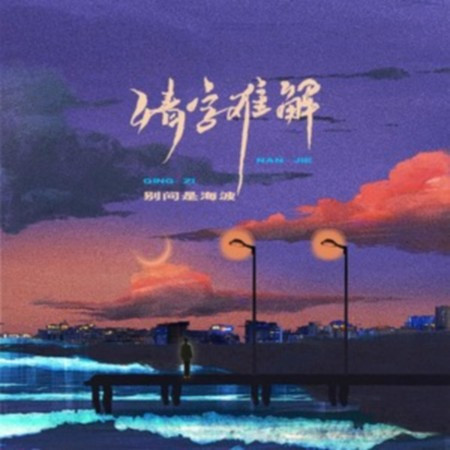 情字難解
