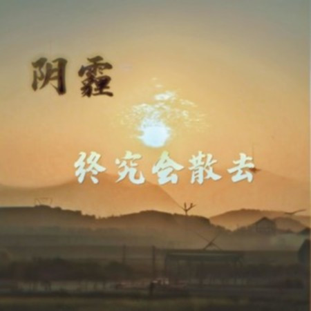 陰霾終究會散去