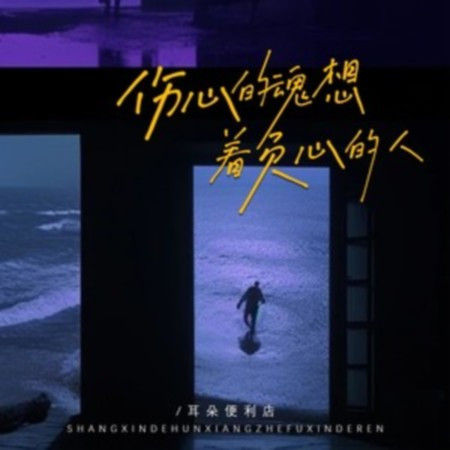 傷心的魂想著負心的人