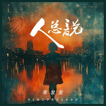 人總說