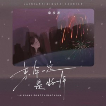來年一定是好年