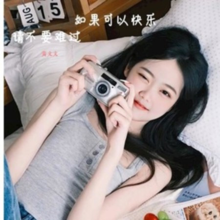 如果可以快樂請不要難過